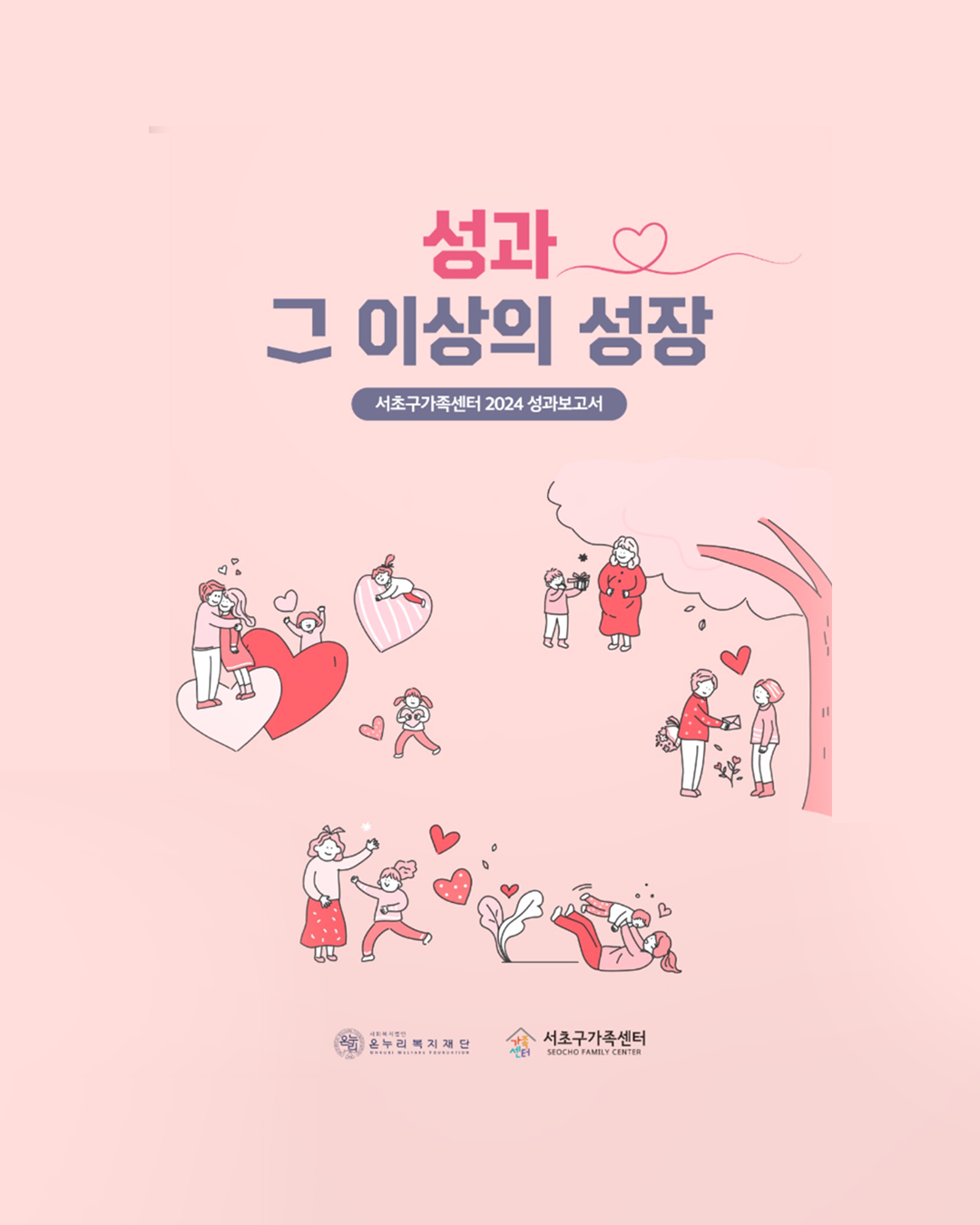 2024 성과보고서