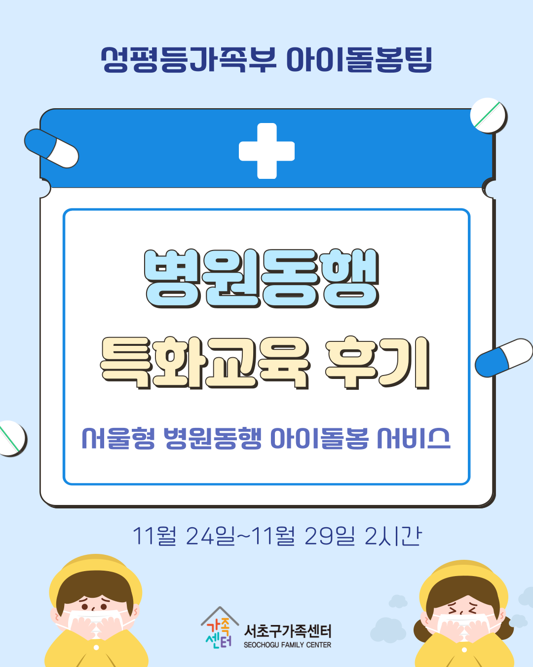 [성평등가족부아이돌봄팀] 25-4기 병원동행 특화교육 후기