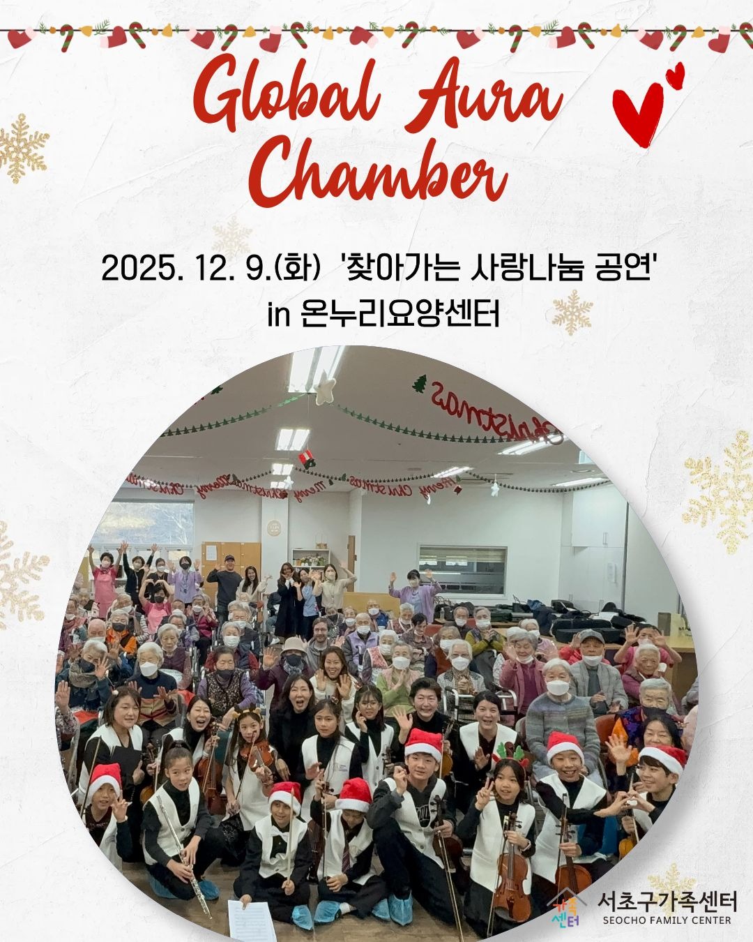 글로벌아우라챔버 '찾아가는 사랑나눔 공연' 후기