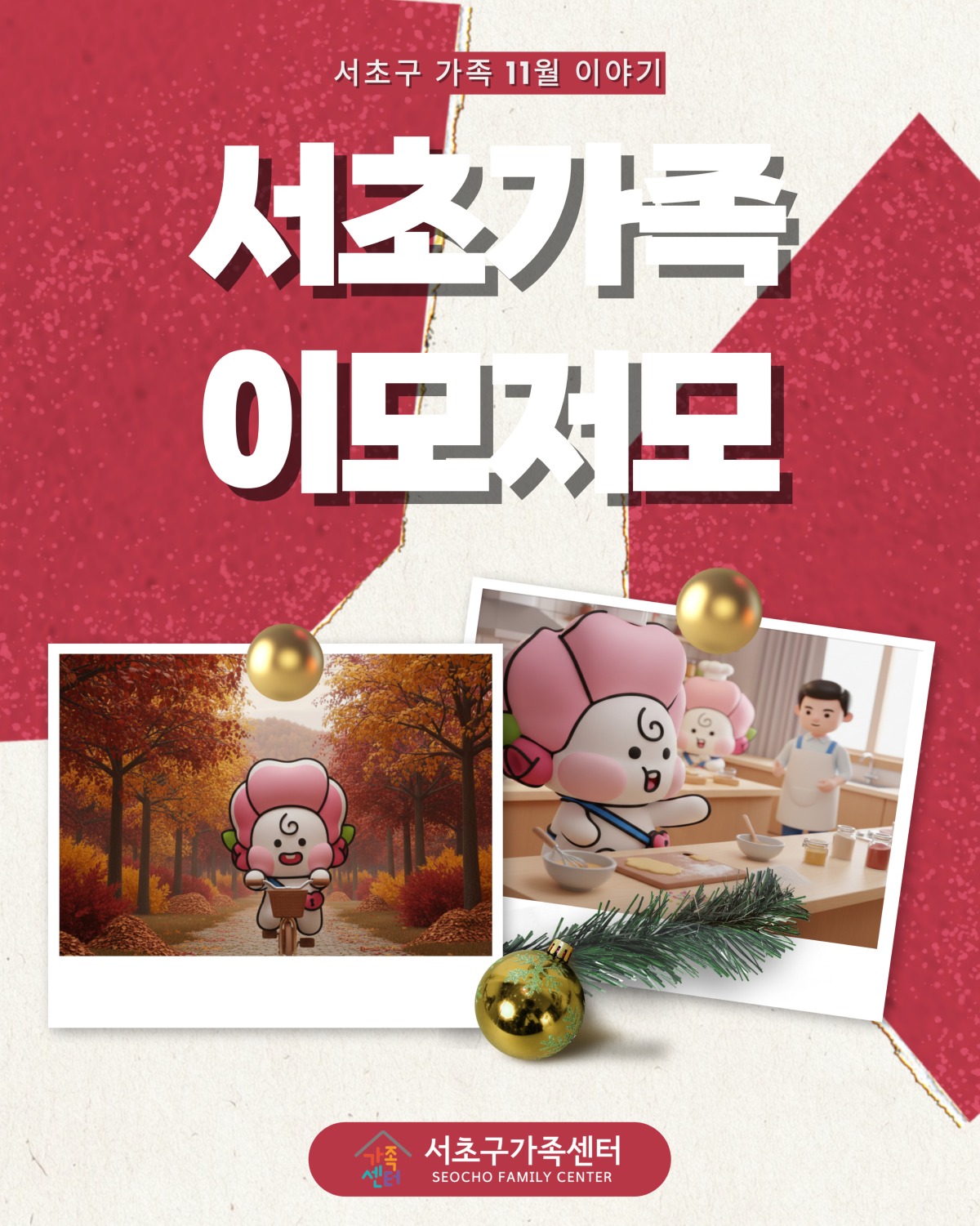 서초구가족센터 11월 서초가족 이모저모