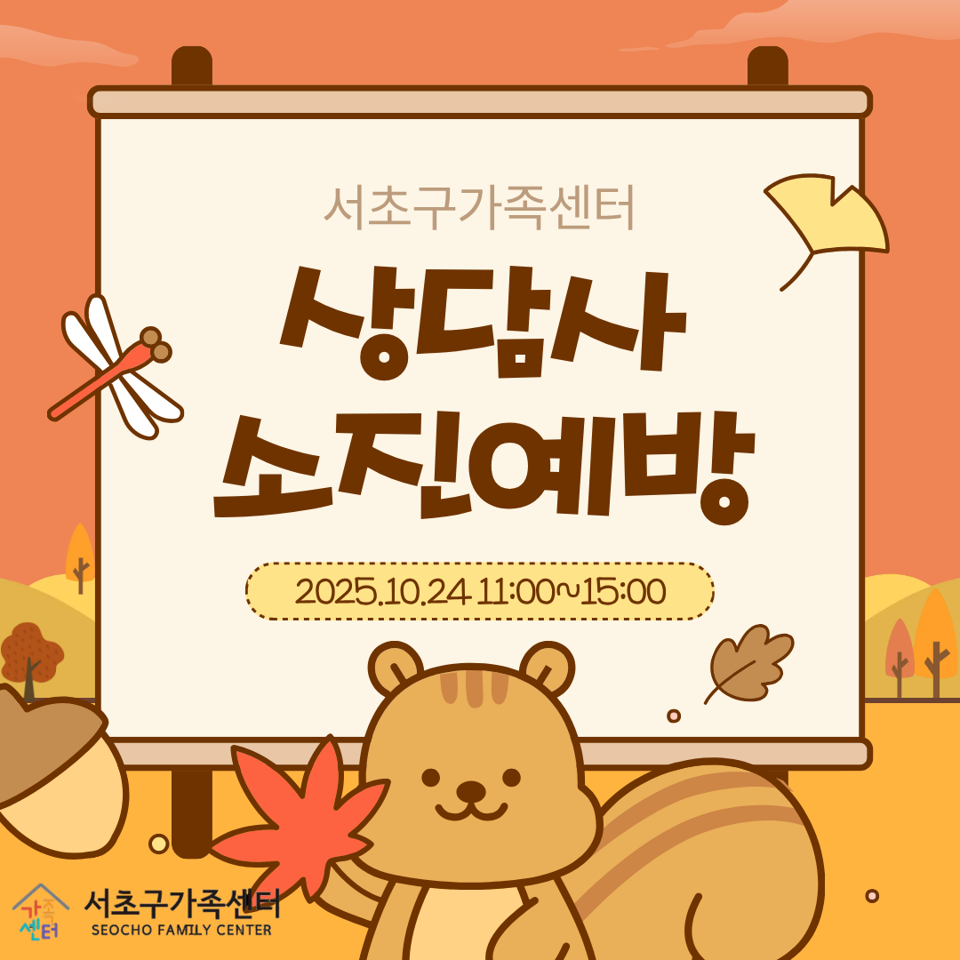 [가족사업3팀] 2025년 상담사 소진예방