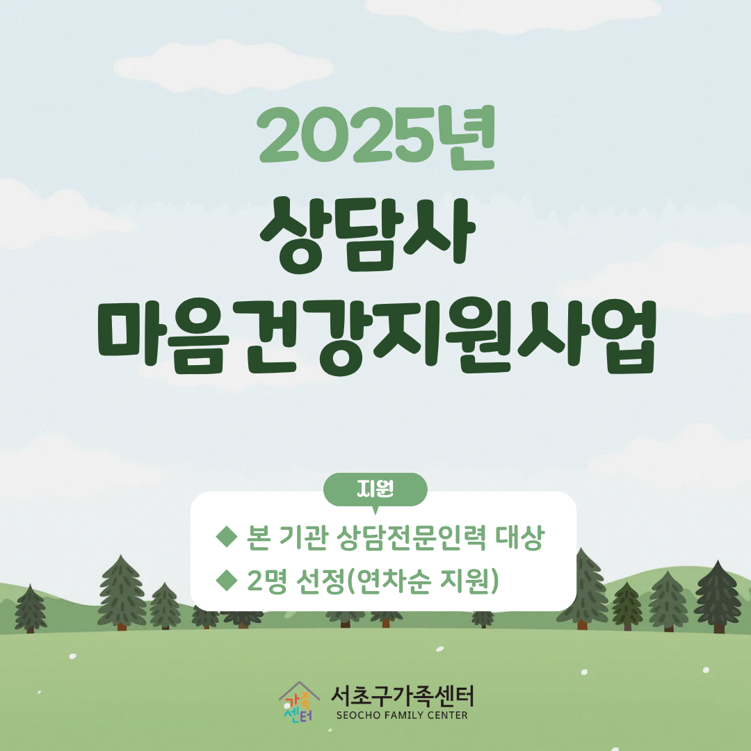 [가족사업3팀] 2025년 상담사 마음건강지원사업