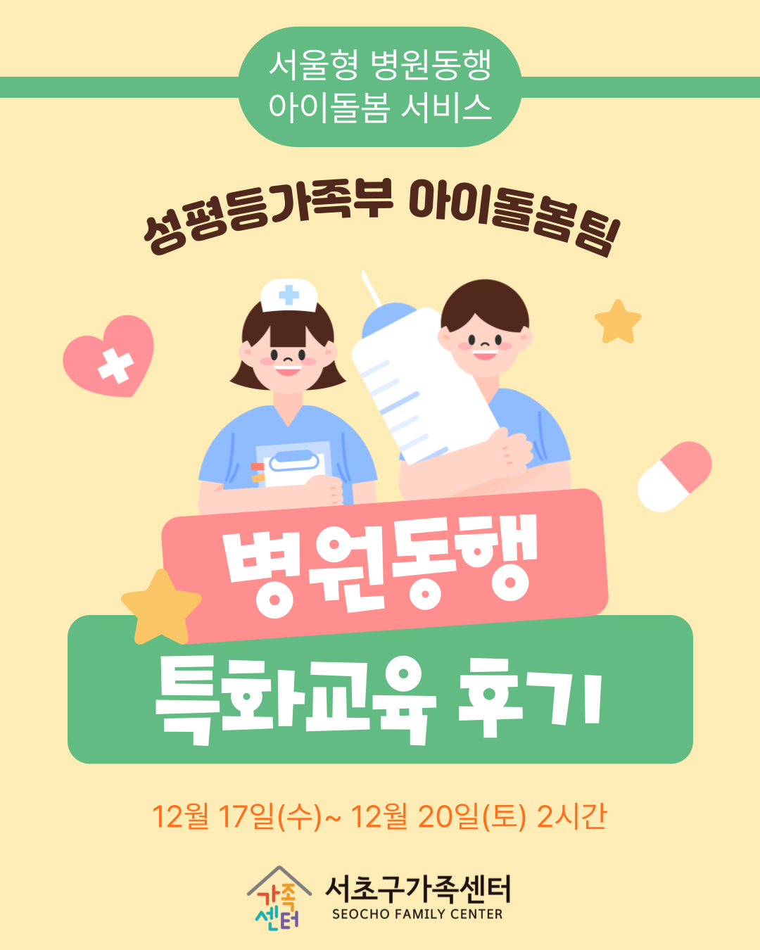 [성평등가족부아이돌봄팀] 25-5기 병원동행 특화교육 후기