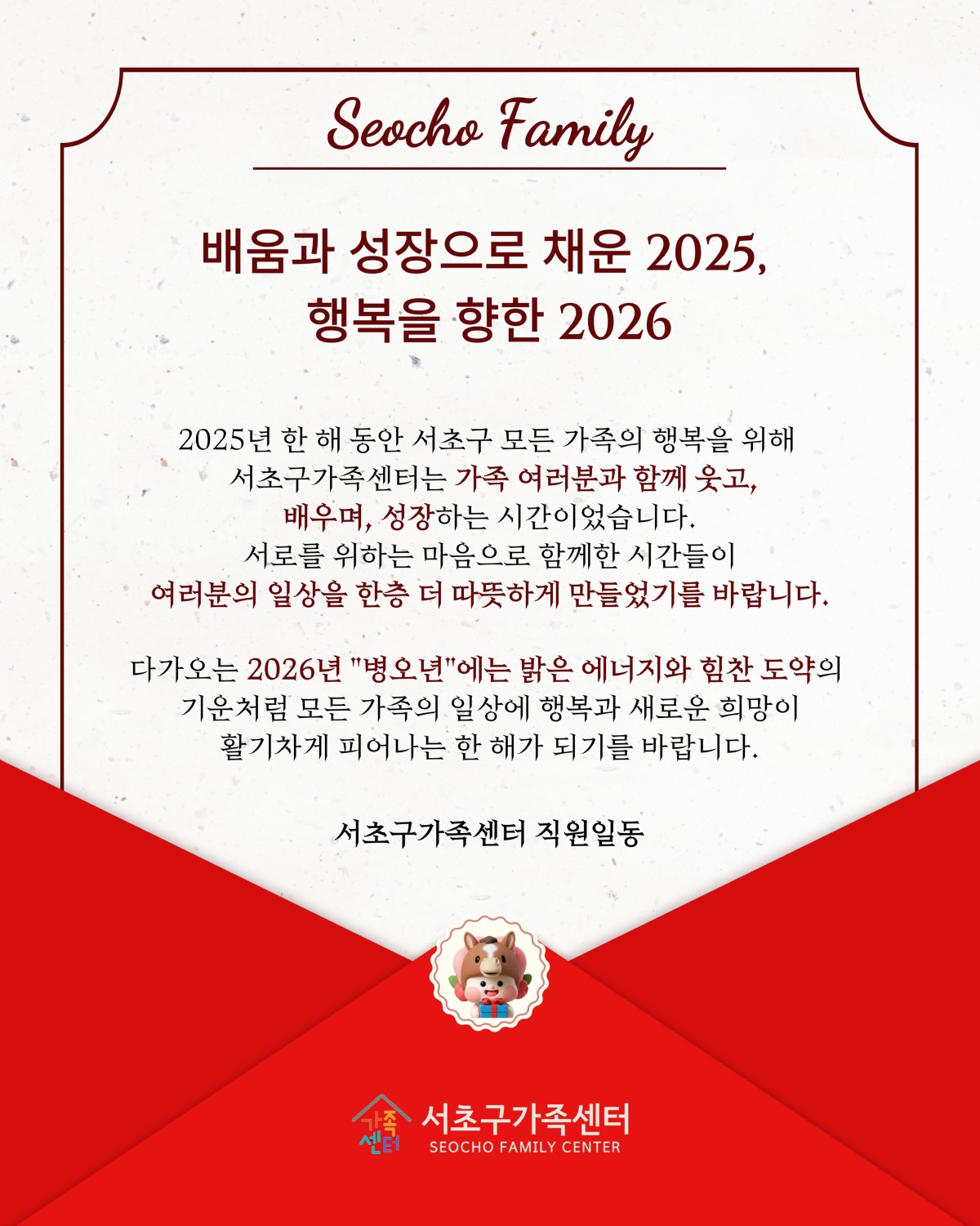 [센터전체] 2025년 감사의 마음을 담아, 2026년 새해 福 많이 받으세요.♥