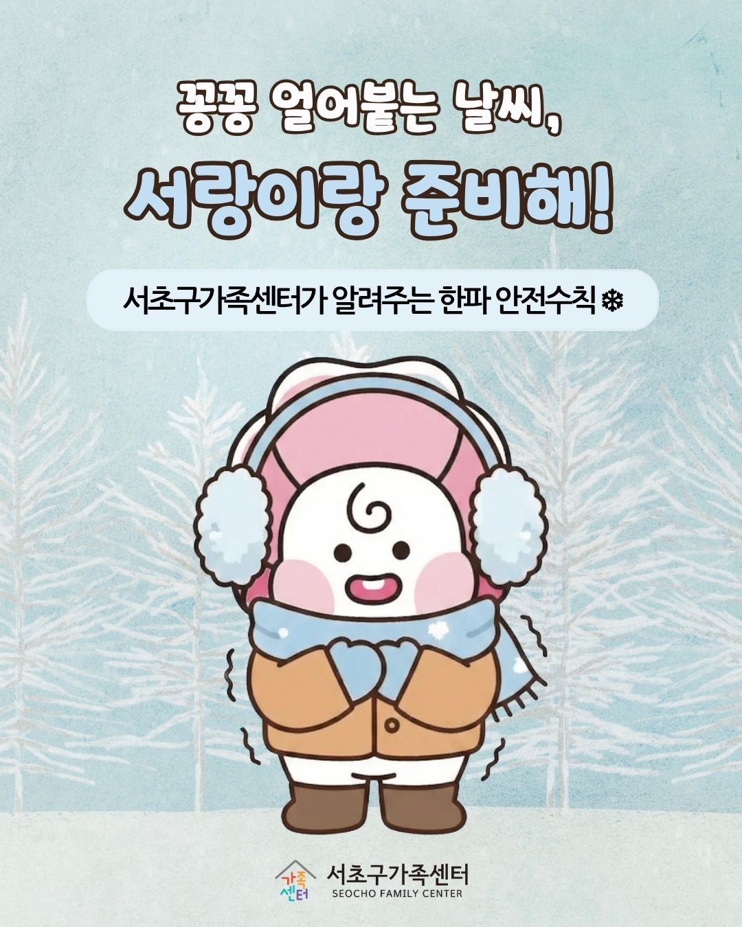 [센터전체] 서초구가족센터가 알려드리는 한파 안전 수칙!