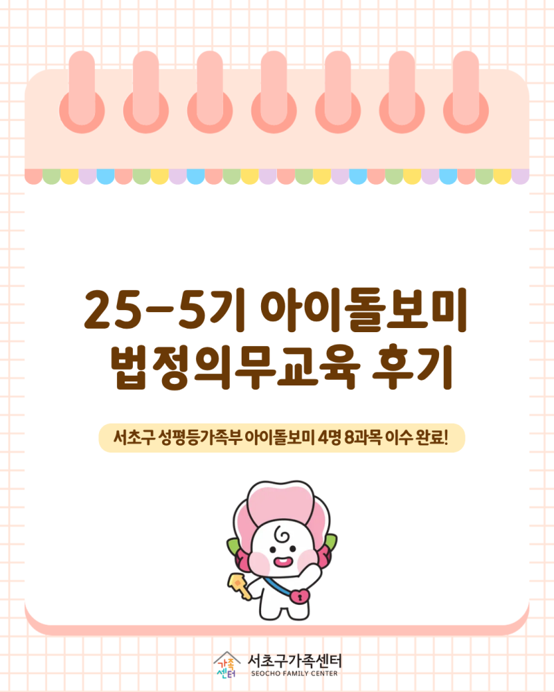 [성평등가족부아이돌봄팀] 25-5기 아이돌보미 법정의무교육 후기
