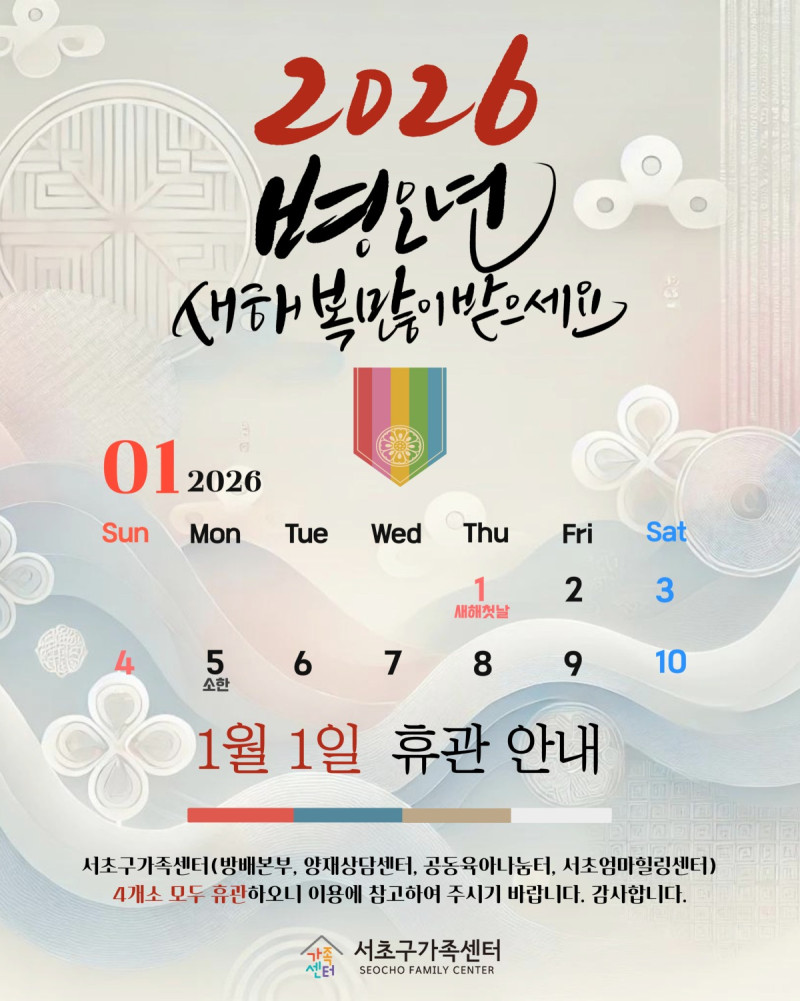 2026년 1월 1일 서초구가족센터(4개소) …