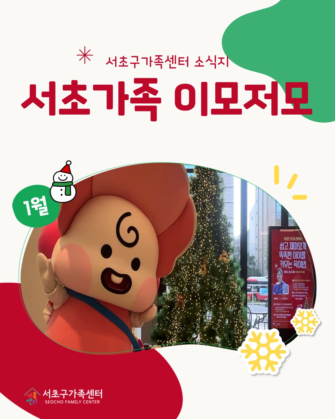[센터전체] 서초구가족센터 1월 뉴스레터