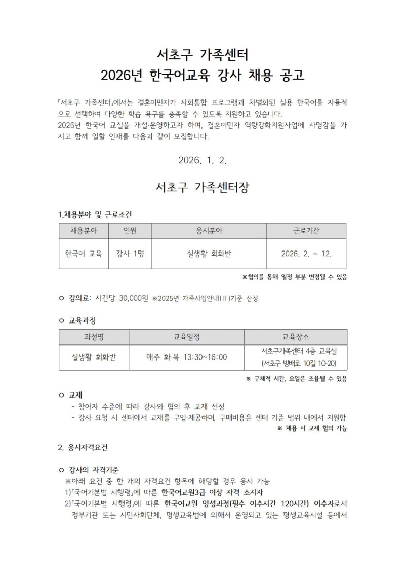 서초구 가족센터 2026년 한국어교육 강사 채…