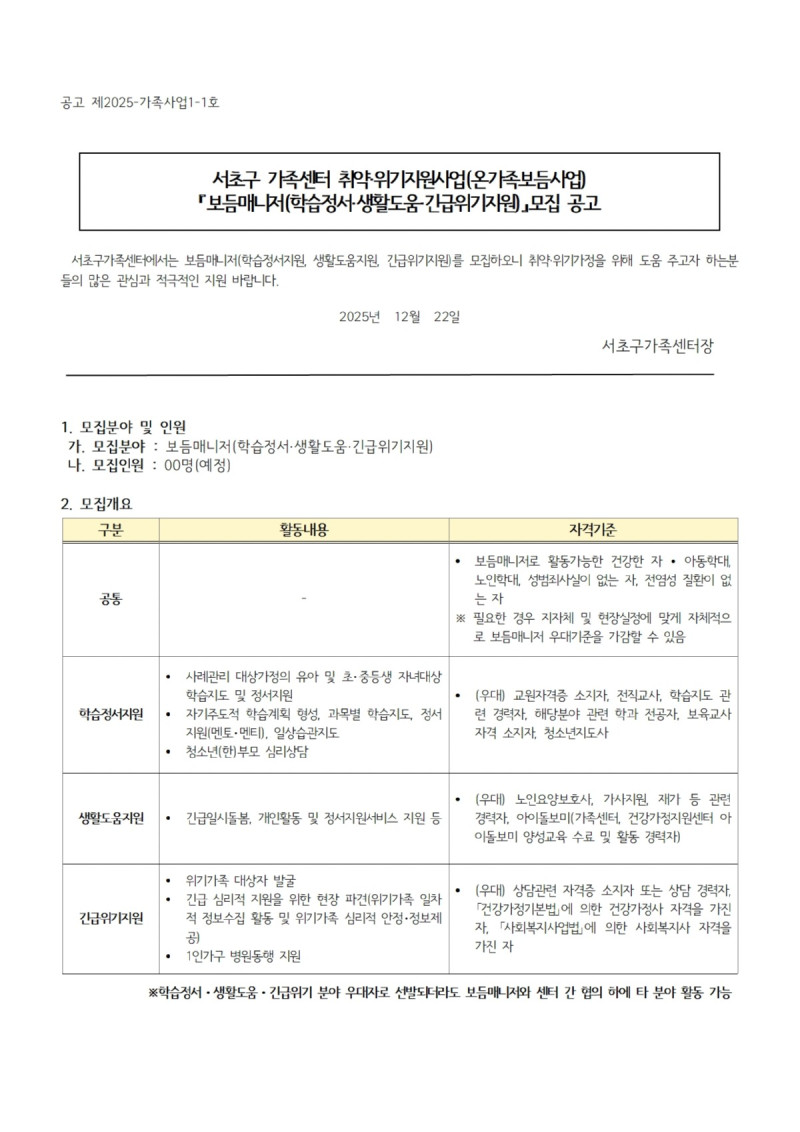 서초구가족센터 취약위기지원사업(온가족보듬사업)…