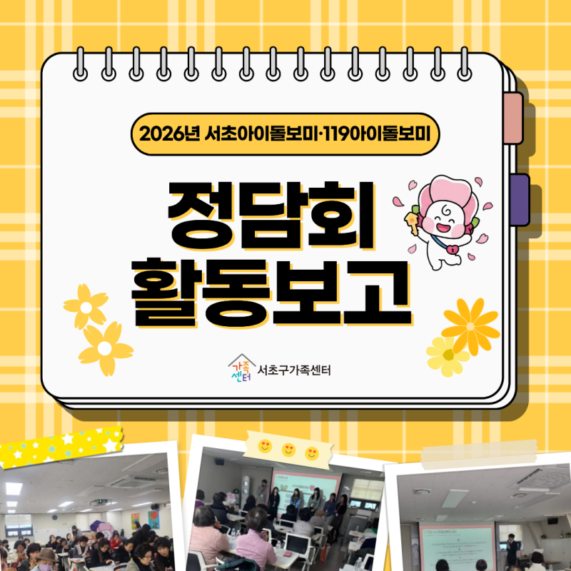 [서초아이돌봄팀] 2026년 서초아이돌보미·119아이돌보미 정담회 활동보…