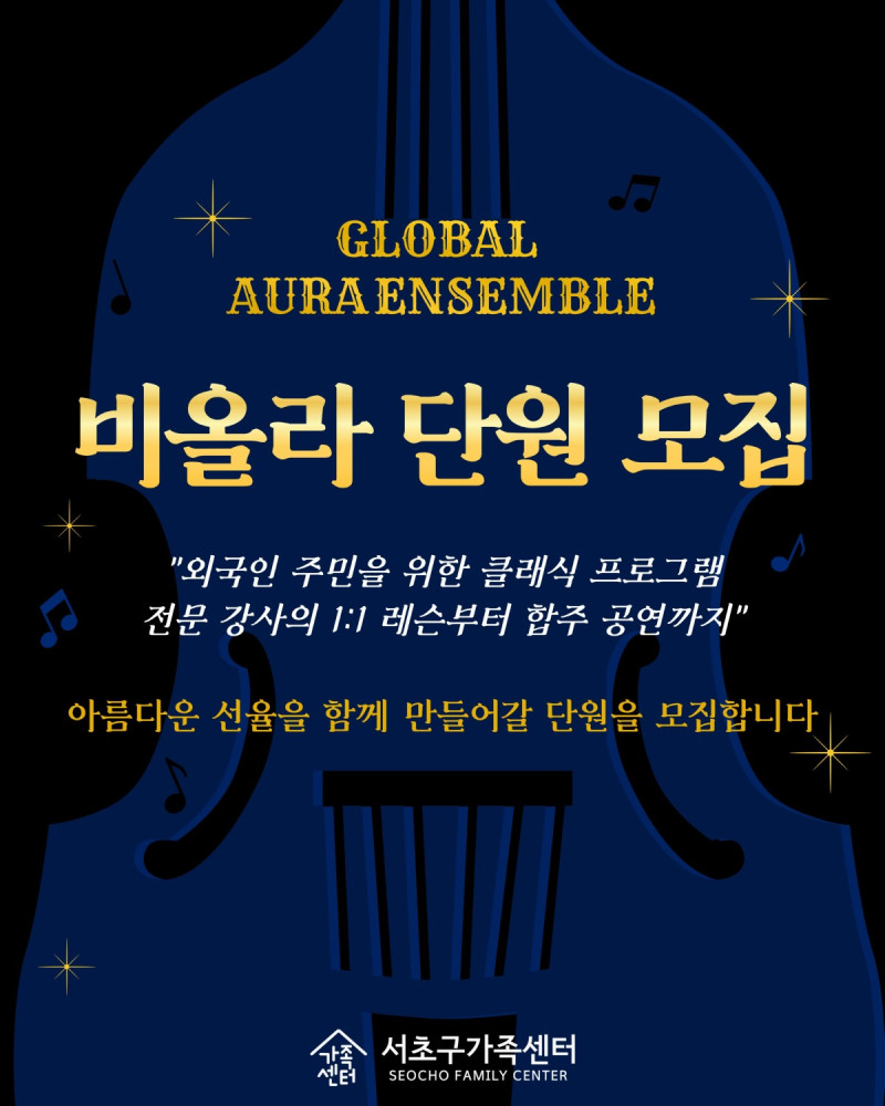 [가족사업2팀] 글로벌 아우라 앙상블 '비올라' 단원 모집
