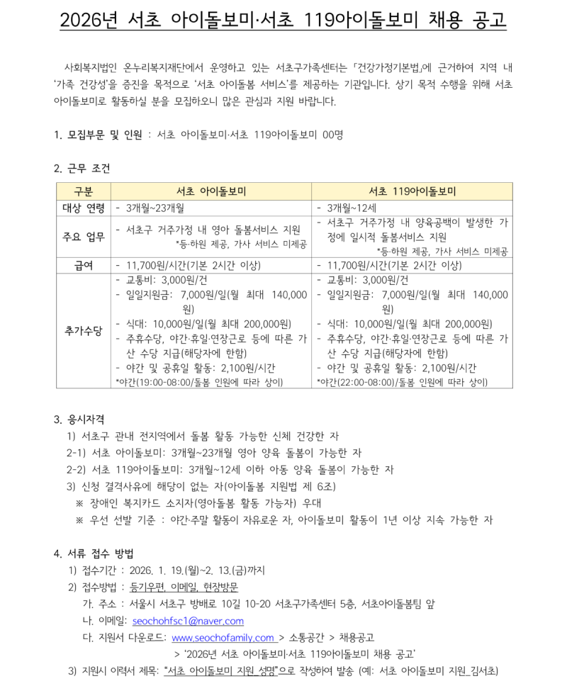 2026년 서초 아이돌보미·서초 119아이돌보…