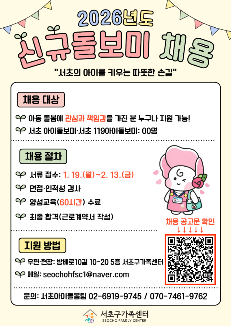 [서초아이돌봄팀] 2026년 신규 아이돌보미 모집 안내