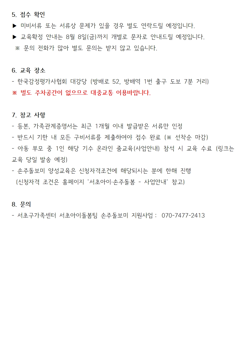 25-5기 서초손주돌보미 양성교육 공지글003.jpg