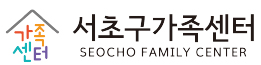 서초구가족센터